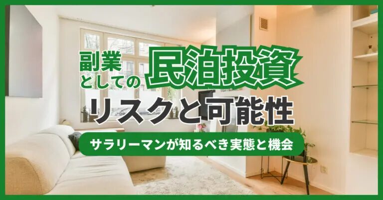 民泊経営を副業に選ぶメリットとリスク管理法とは？今、副業で稼げるビジネスはどれ？おすすめのAmazonコンサルティング会社も紹介！