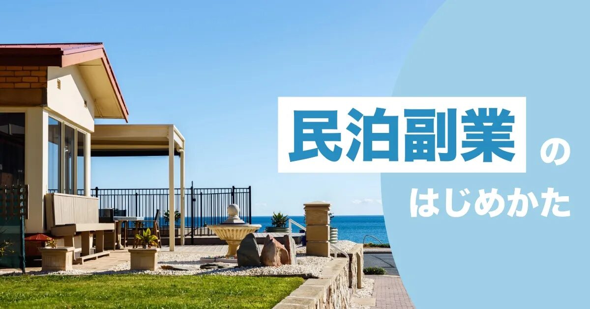 民泊副業の始め方は？民泊副業をスタートするための基本ステップと成功のコツとは？今、副業で稼げるビジネスはどれ？おすすめのAmazonコンサルティング会社も紹介！