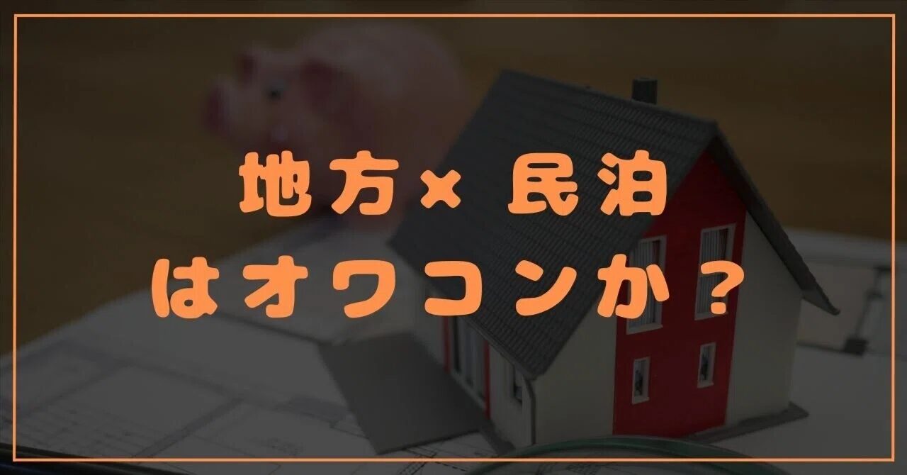 民泊はオワコンなのか？成功事例とともに徹底分析！今稼げるビジネスとは？おすすめのAmazonコンサルティング会社も紹介！