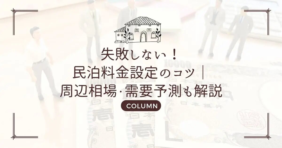 民泊経営で失敗しないための事前準備と注意点とは？おすすめのAmazonコンサルティング会社も紹介！