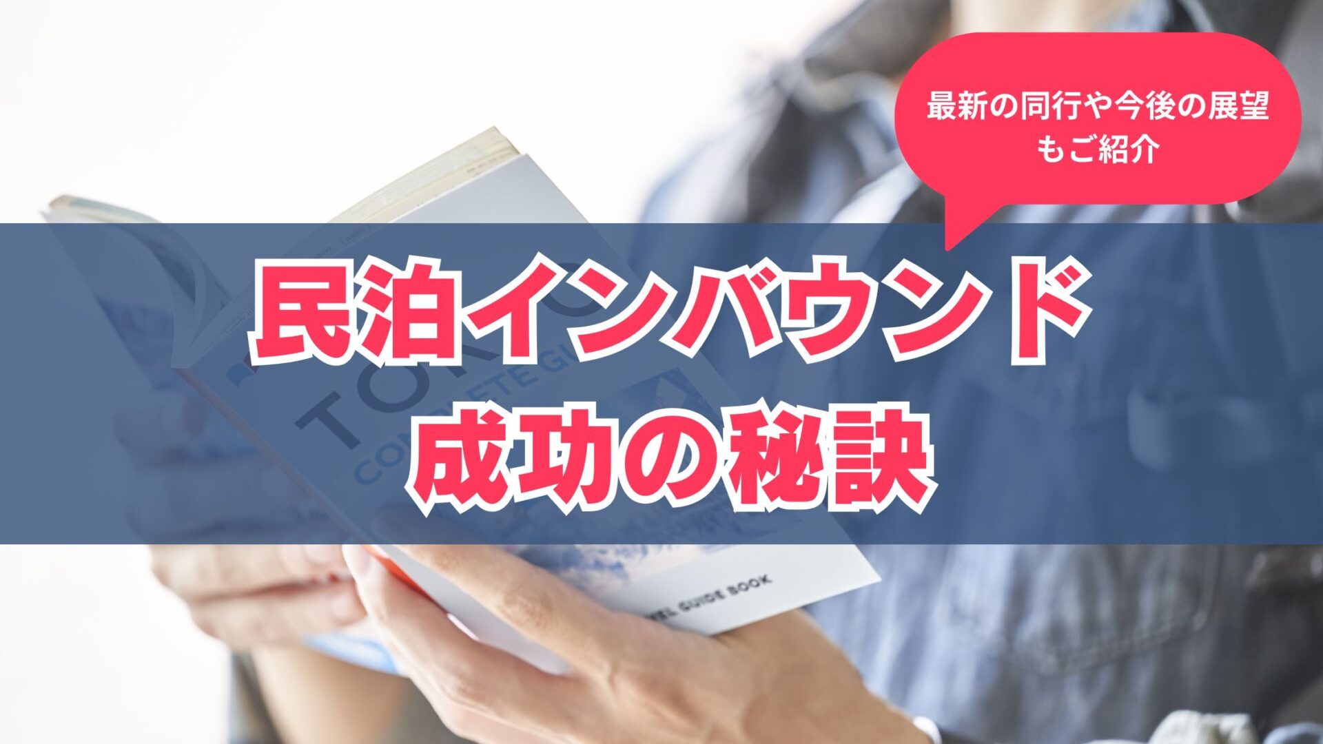 民泊は儲かる？民泊ビジネスの成功の秘訣とポイント今稼げるビジネスとは？おすすめのAmazonコンサルティング会社も紹介！