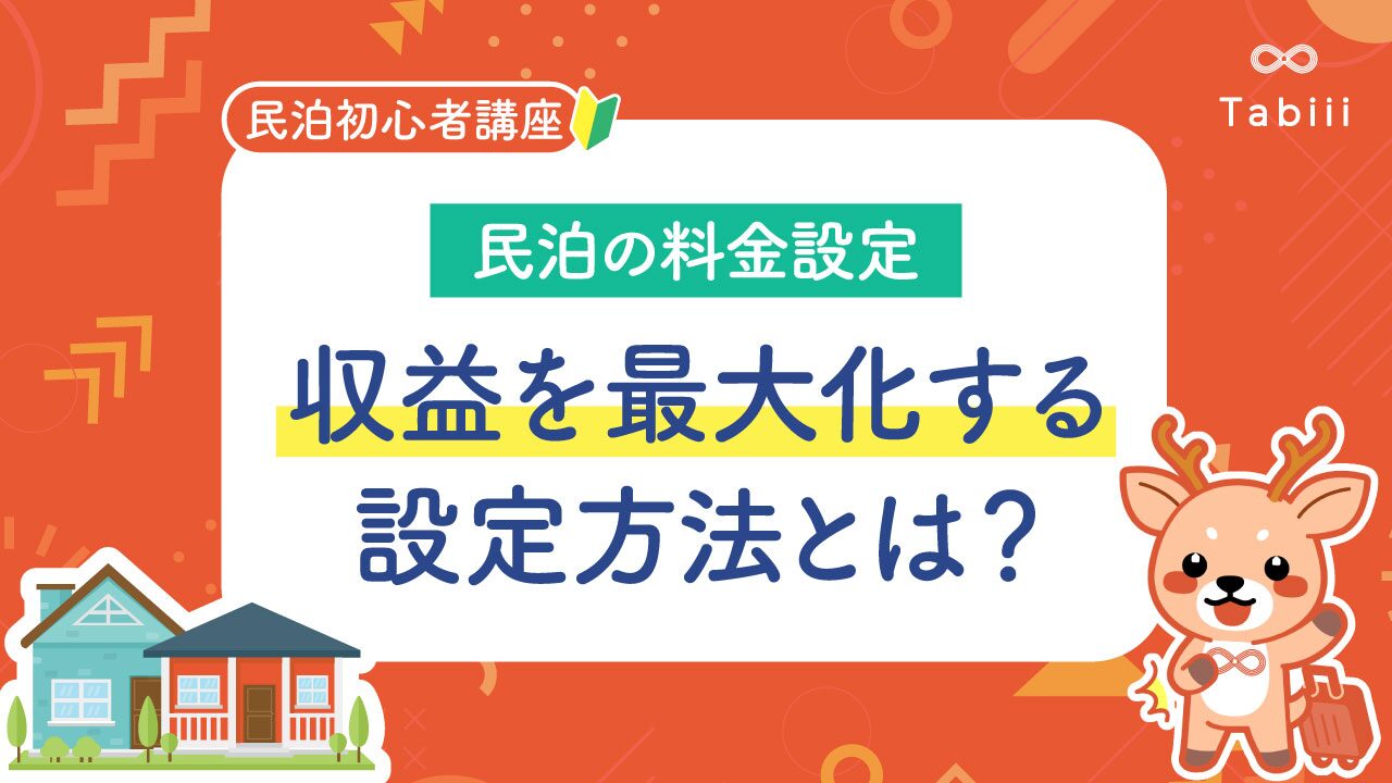 民泊で田舎地域は儲かる？民泊で収益最大化を目指すコツと事例を解説！今稼げるビジネスとは？おすすめのAmazonコンサルティング会社も紹介！