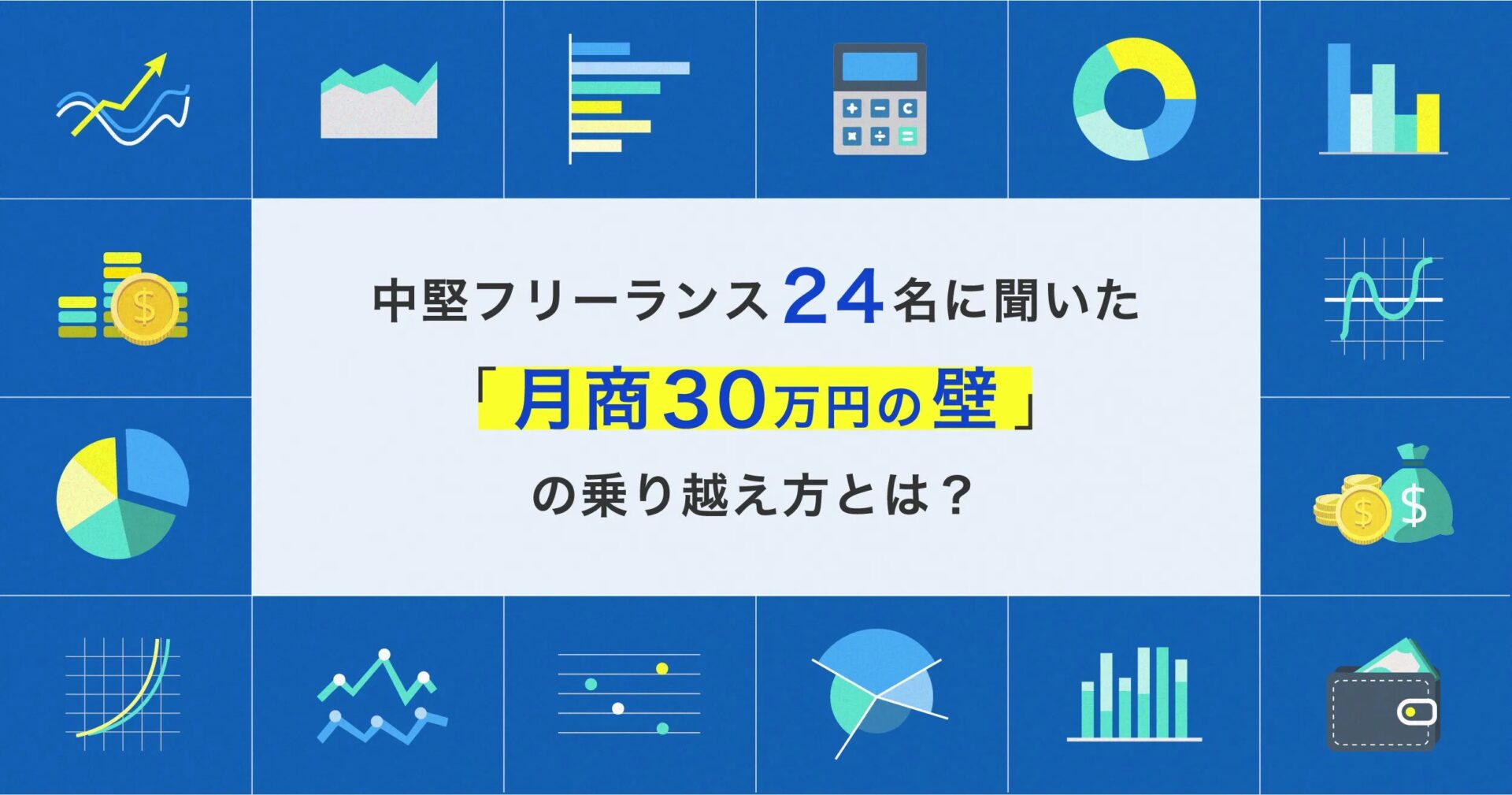 フリーランスとして月30万円を安定して稼ぐ方法とポイントとは？おすすめの中国輸入代行会社も紹介！