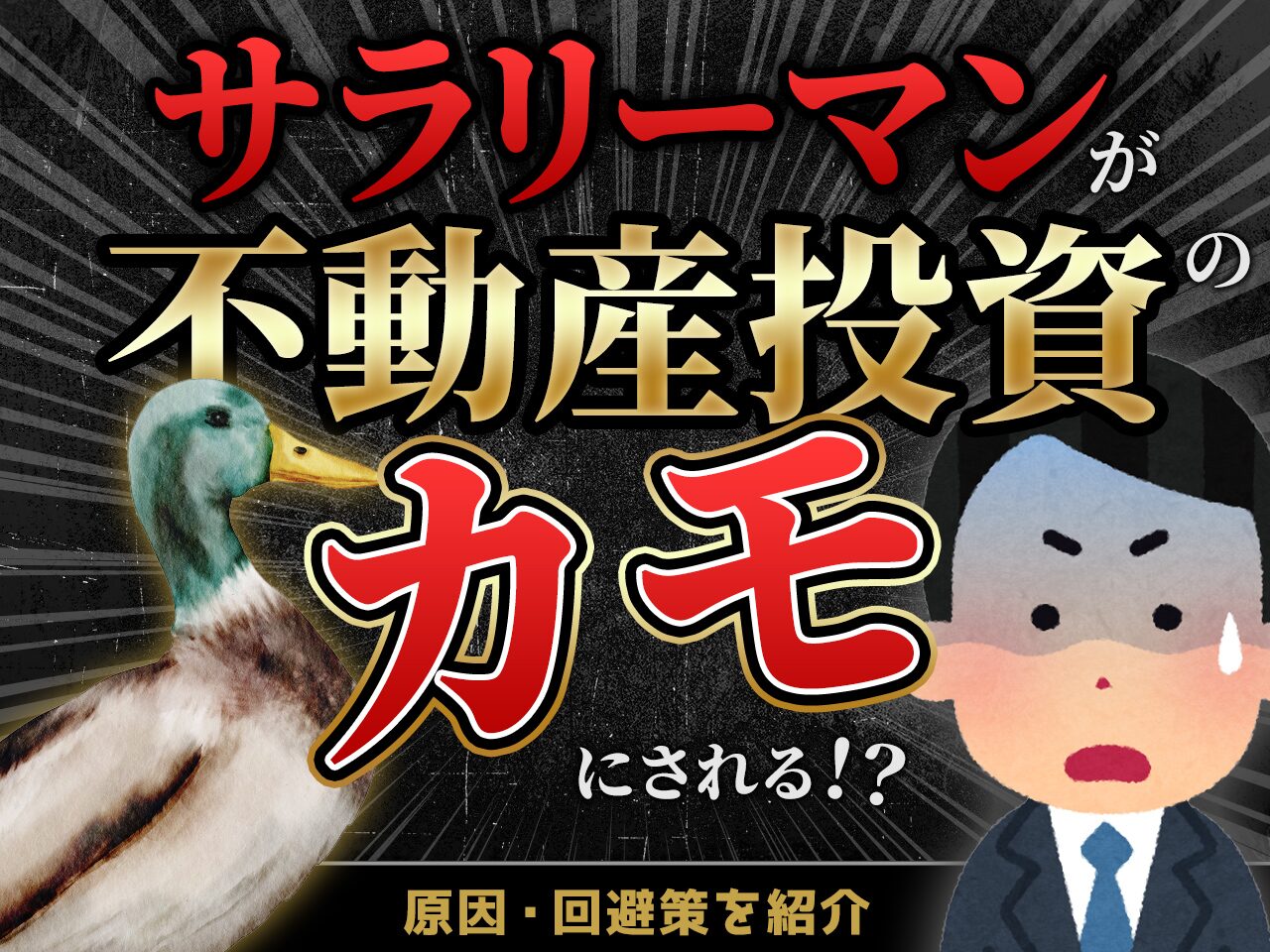 サラリーマンが注意すべき不動産投資のカモになる危険性とは？手堅いビジネスについても解説！おすすめのAmazonコンサルティング会社も紹介！