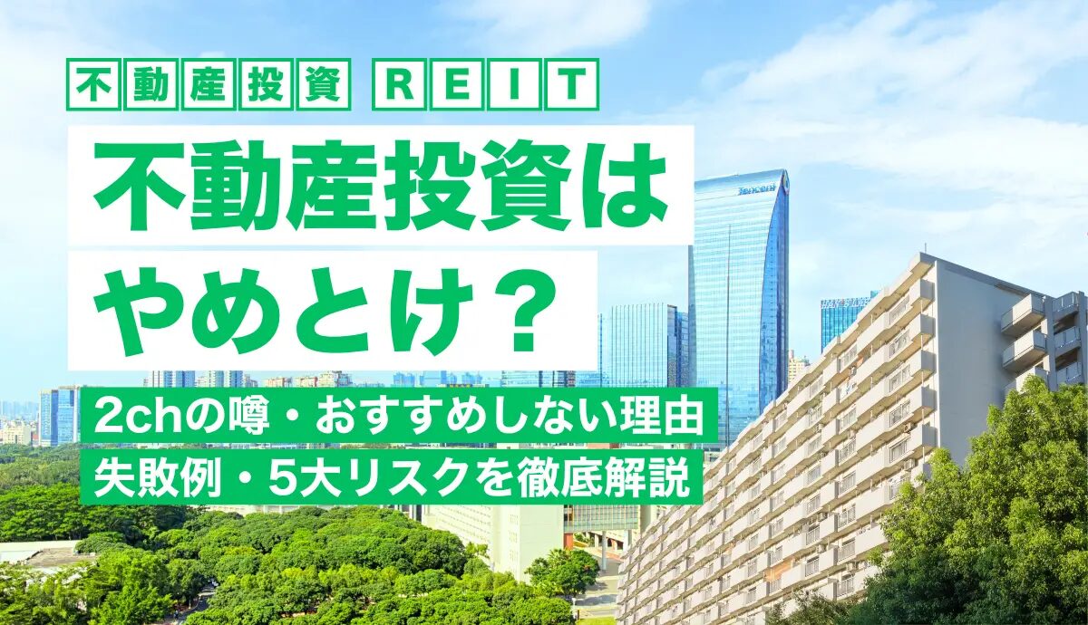 不動産投資はやめとけと言われる理由と2chの噂とは？手堅いビジネスについても解説！おすすめのAmazonコンサルティング会社も紹介！