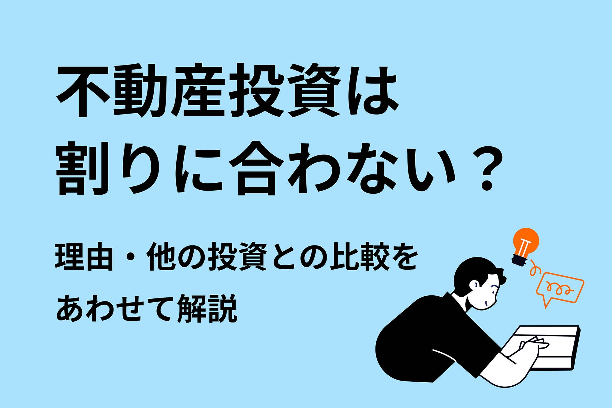 不動産投資が割に合わない理由とリスクの真実とは？手堅いビジネスについても解説！おすすめのAmazonコンサルティング会社も紹介！