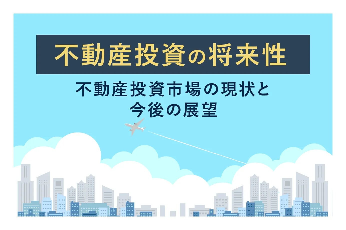 不動産投資の現実と成功の秘訣を徹底解説！手堅いビジネスについても解説！おすすめのAmazonコンサルティング会社も紹介！