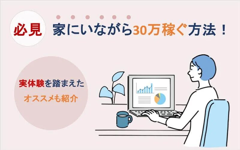 家にいながら実現する30万円の稼ぎ方とは？おすすめのAmazonコンサルティング会社も紹介！