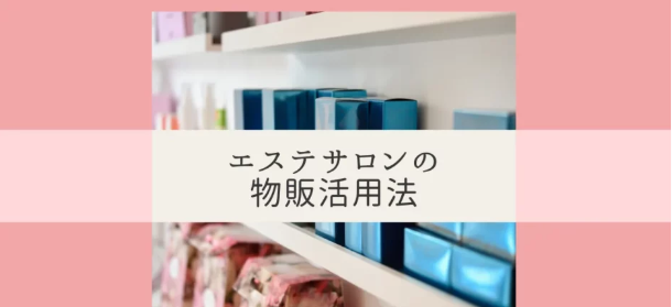 エステ用品卸売のおすすめ業者と選び方ガイド！おすすめの中国輸入代行会社も紹介！