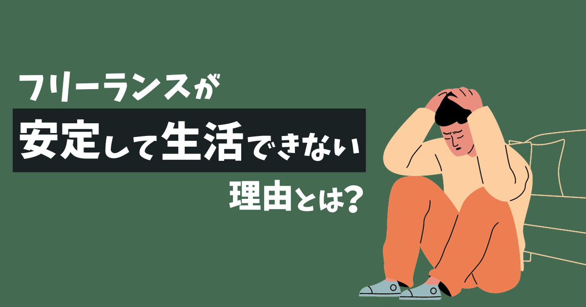 フリーランスで生活ができない原因と解決策とは？おすすめのAmazonコンサルティング会社も紹介！