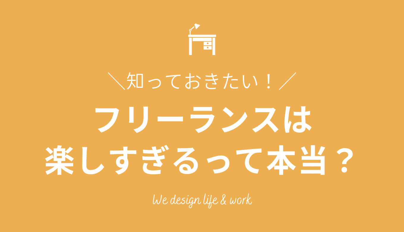 フリーランスが楽しすぎる？フリーランスの魅力と楽しさを徹底解説！おすすめのAmazonコンサルティング会社も紹介！