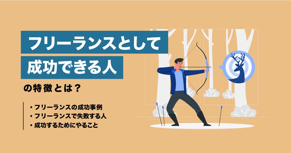 フリーランスになって後悔しないためのポイント！おすすめのAmazonコンサルティング会社も紹介！