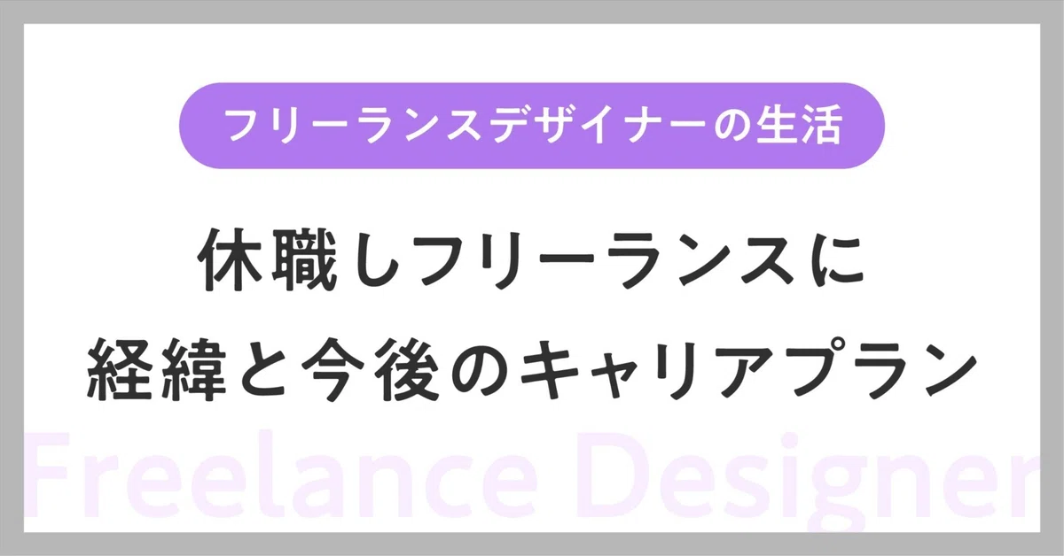 フリーランスやめました！辞めた理由とその後のキャリアプランを解説！おすすめのAmazonコンサルティング会社も紹介！