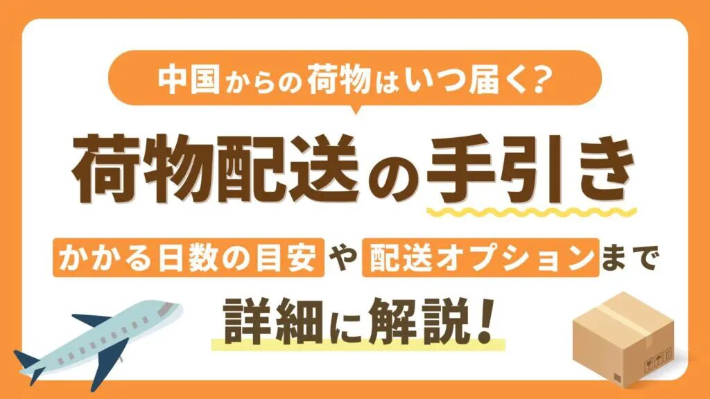 中国から日本へEMS料金の詳細と節約ポイントとは？中国から日本に安く荷物を送れる海外輸送代行会社を紹介！