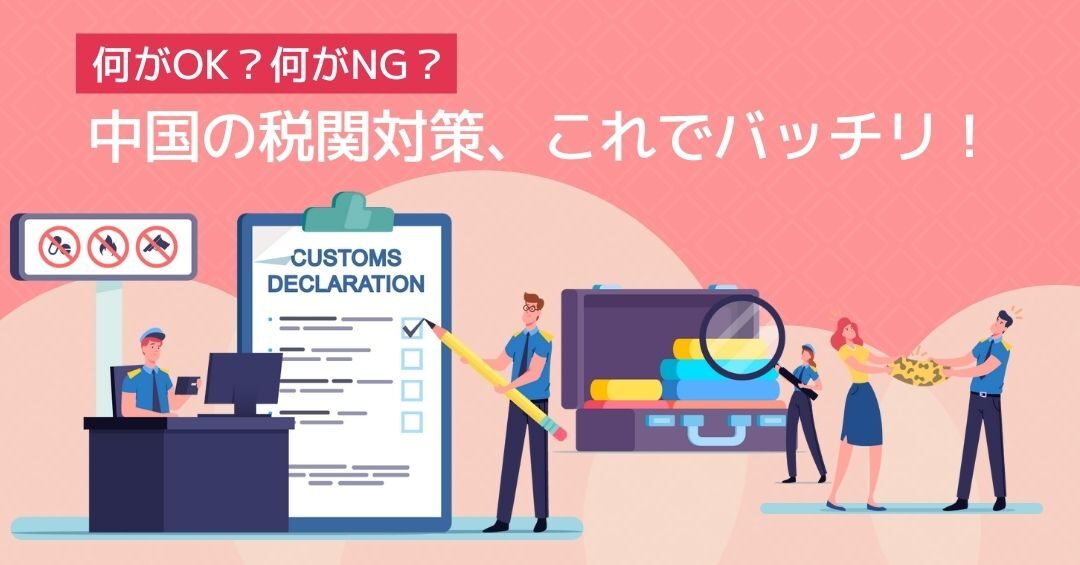 中国通関を通過する際の5000元制限と注意点とは？中国から日本に安く荷物を送れる海外輸送代行会社を紹介！