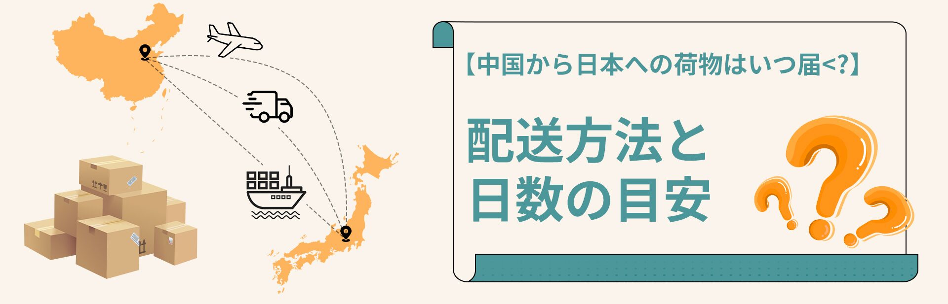佐川急便中国発送から到着までの日数と配送時間とは？中国から日本に安く荷物を送れる海外輸送代行会社を紹介！