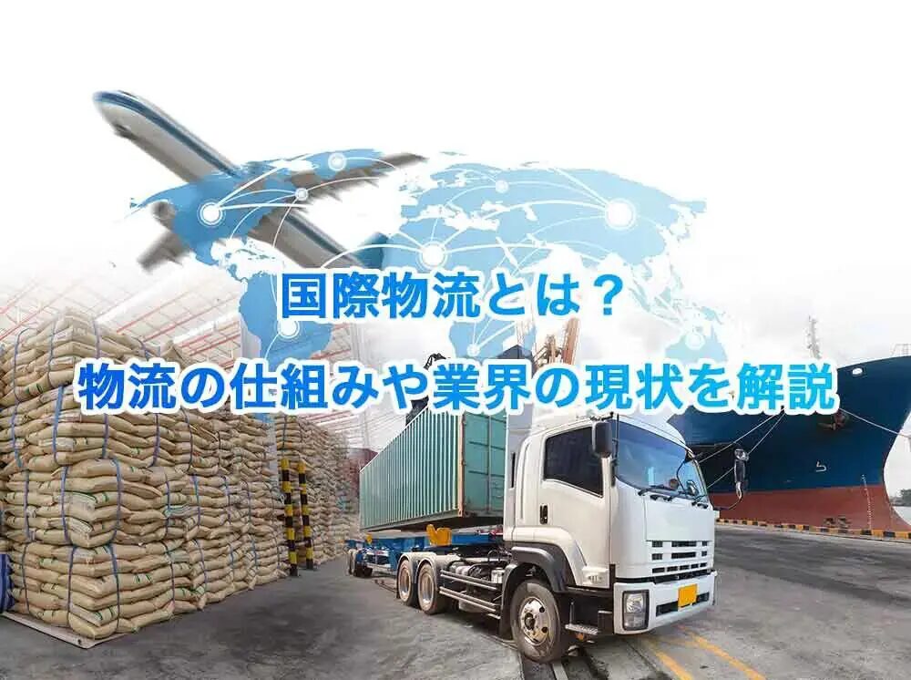 中国から貨物が届くまでの日数と配送のポイントとは？中国から日本に安く荷物を送れる海外輸送代行会社を紹介！
