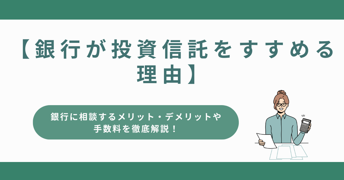 銀行が投資信託を勧める理由とそのメリットとは？手堅いビジネスについても解説！おすすめのAmazonコンサルティング会社も紹介！