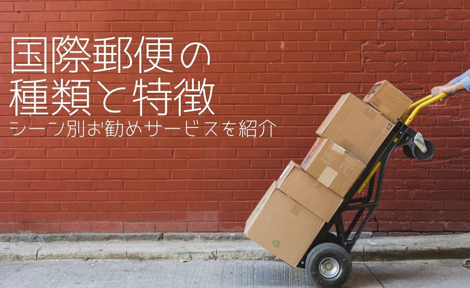 香港への国際郵便料金はいくらか徹底比較！香港に安く荷物を送れる海外輸送代行会社を紹介！