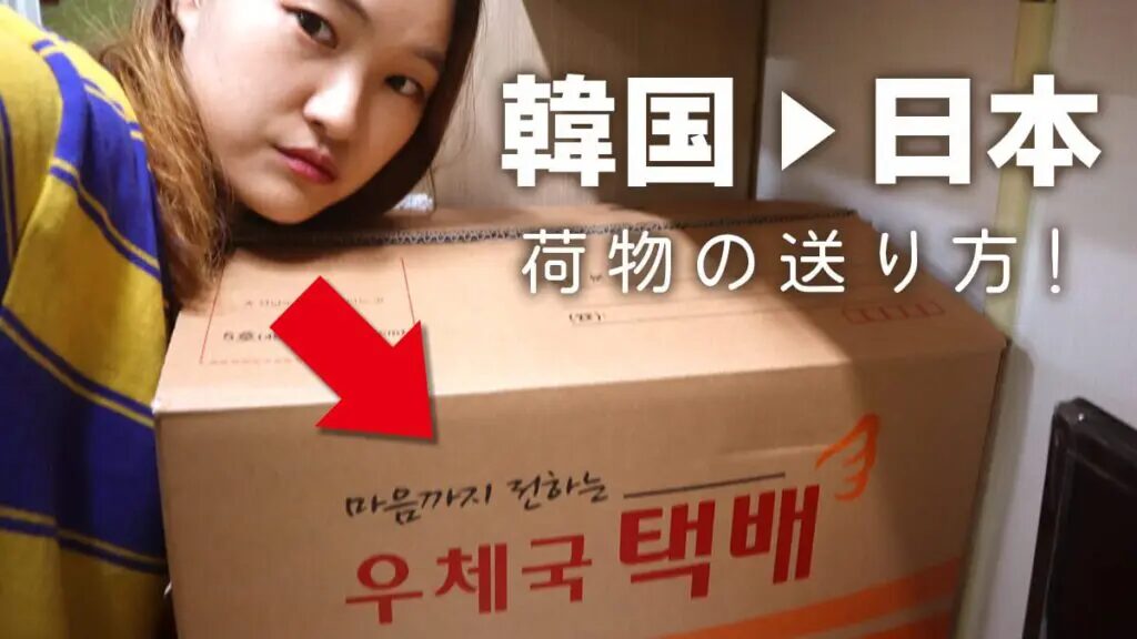 韓国から日本へのEMS荷物の配達日数とポイントとは？韓国から日本に安く荷物を送れる海外輸送代行会社を紹介！