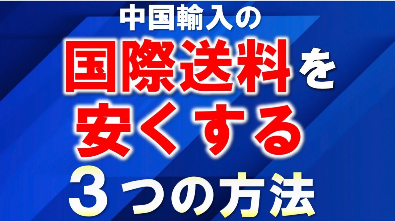 中国から日本へ送料を安く抑える方法とおすすめ業者とは？中国から日本に安く荷物を送れる海外輸送代行会社を紹介！