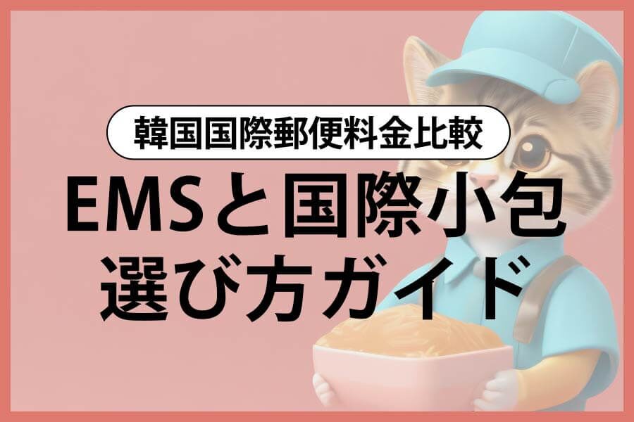 韓国からEMS料金と発送方法のご案内！韓国から日本に安く荷物を送れる海外輸送代行会社を紹介！