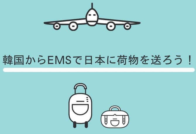 EMSで韓国から日本へ発送日数と配送時間の目安とは？韓国から日本に安く荷物を送れる海外輸送代行会社を紹介！