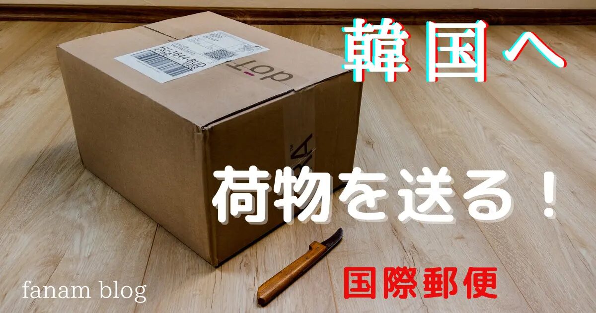 韓国に荷物を送る際のダンボール選びと梱包のポイントとは？韓国に安く荷物を送れる海外輸送代行会社を紹介！