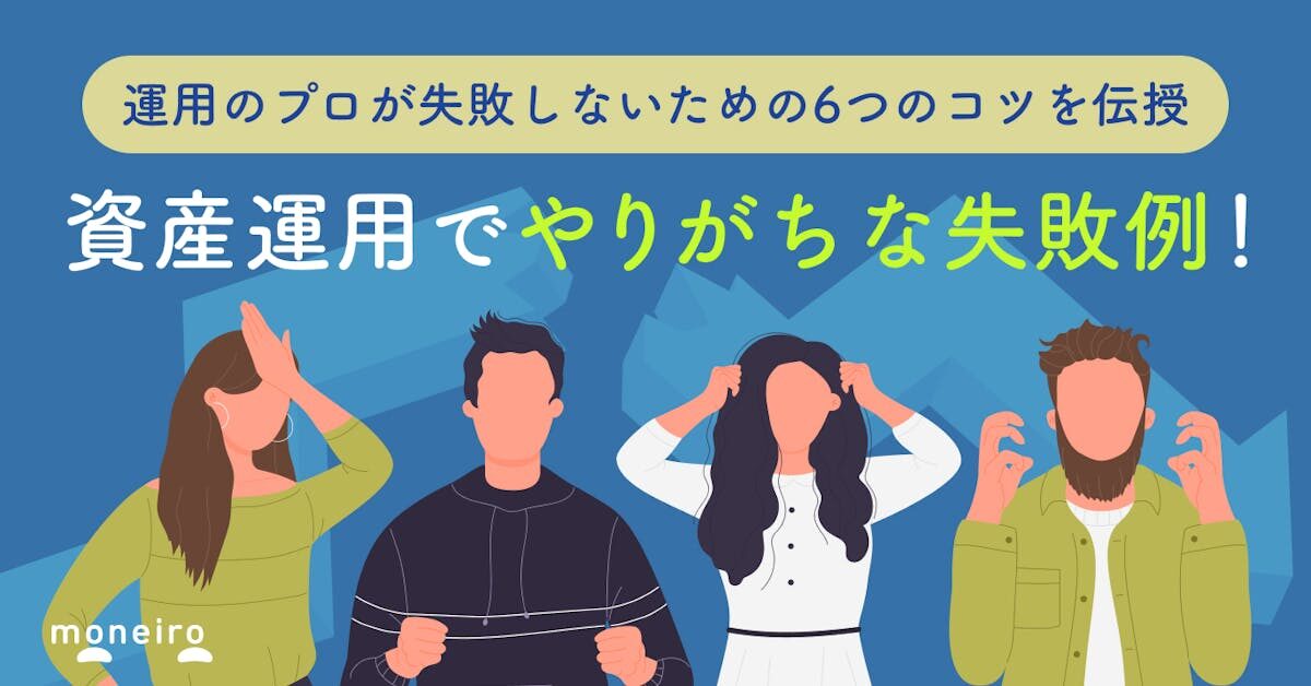 資産運用の失敗例から学ぶ成功へのステップとは？手堅いビジネスについても解説！おすすめのAmazonコンサルティング会社も紹介！