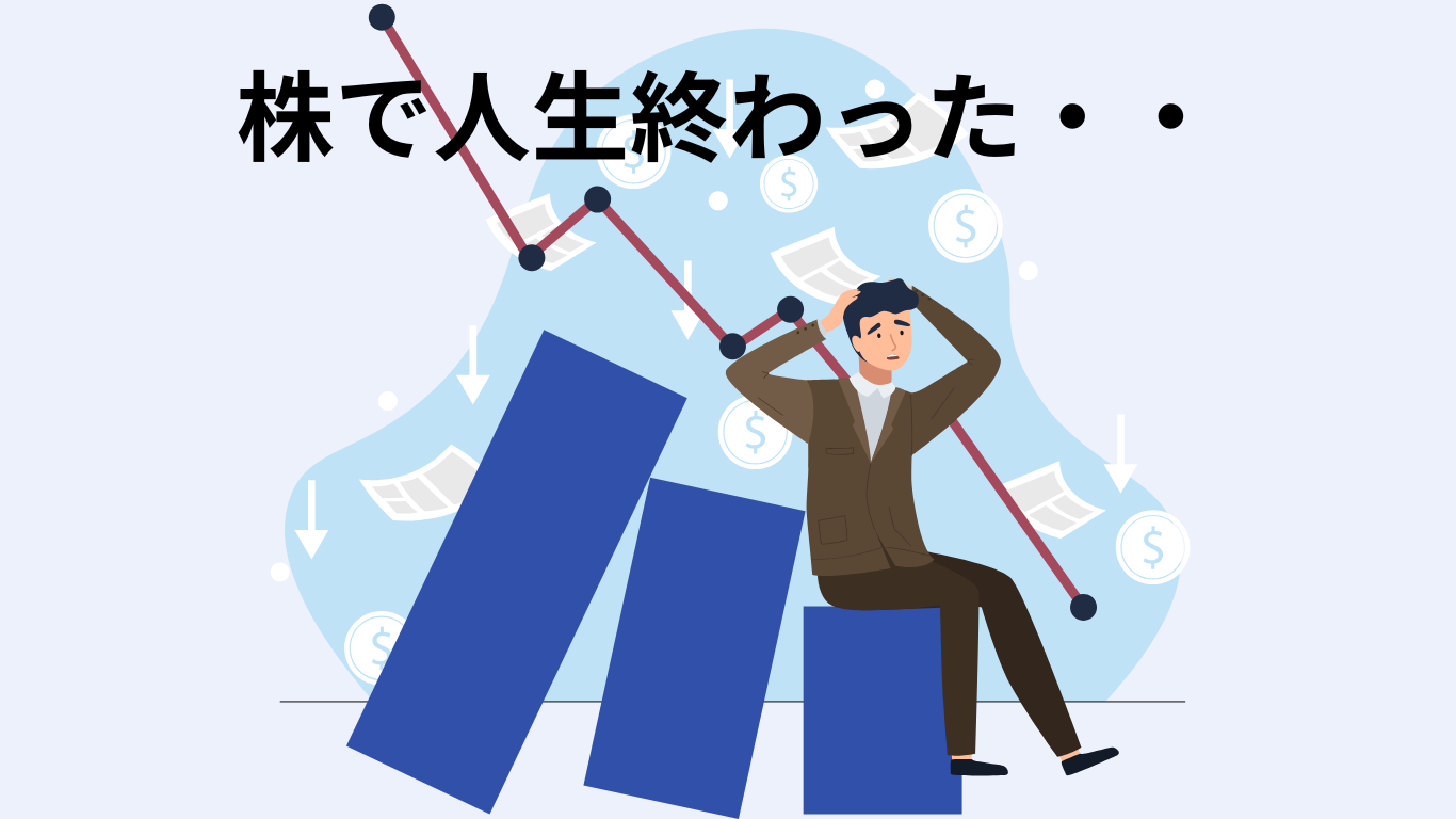 株で人生終わった人の実例と対策法とは？手堅いビジネスについても解説！おすすめのAmazonコンサルティング会社も紹介！