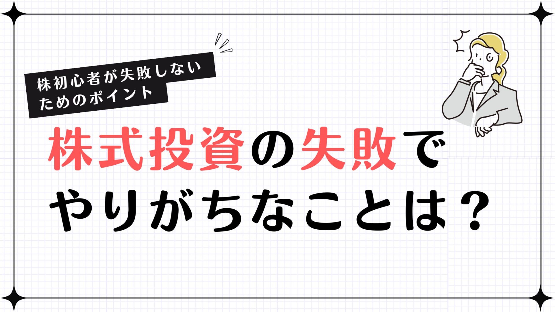 株なんてやらなきゃよかったと思わないためのヒントとは？手堅いビジネスについても解説！おすすめのAmazonコンサルティング会社も紹介！