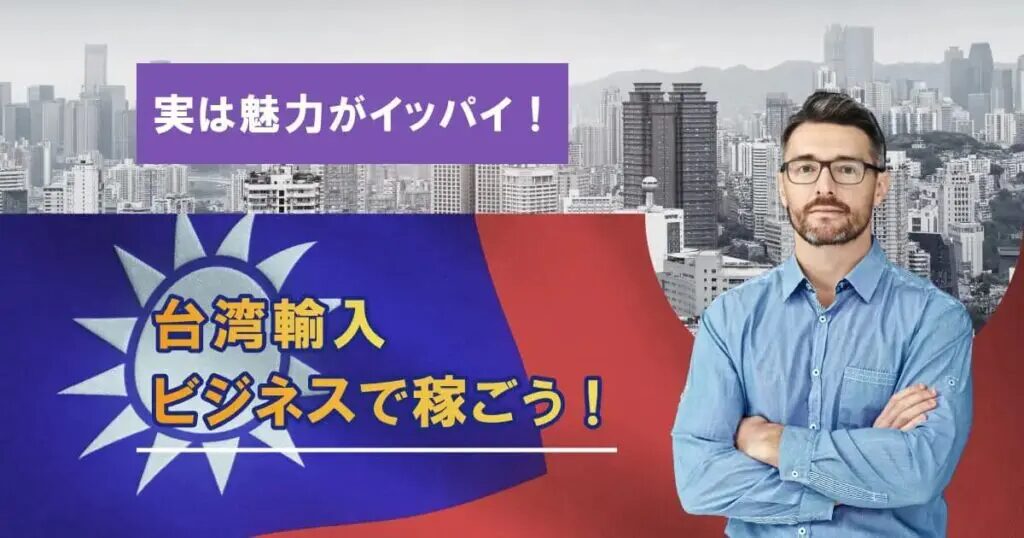 台湾から輸入可能な食品と選び方ガイド！台湾から日本に安く荷物を送れる海外輸送代行会社を紹介！