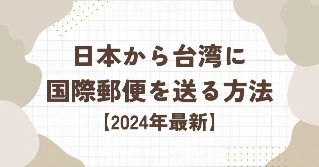 台湾向け国際郵便料金の計算方法と節約のコツとは？台湾に安く荷物を送れる海外輸送代行会社を紹介！