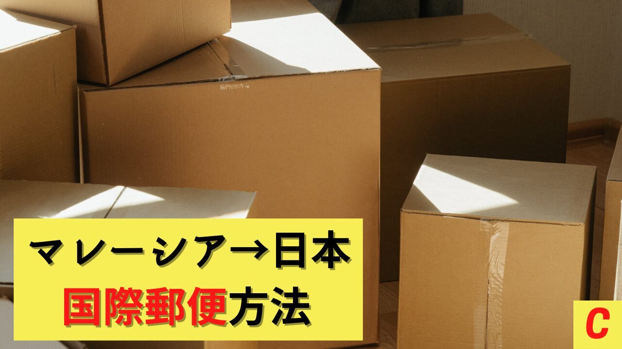 マレーシアから日本の郵便日数とおすすめ発送方法とは？マレーシアから日本に安く荷物を送れる海外輸送代行会社を紹介！