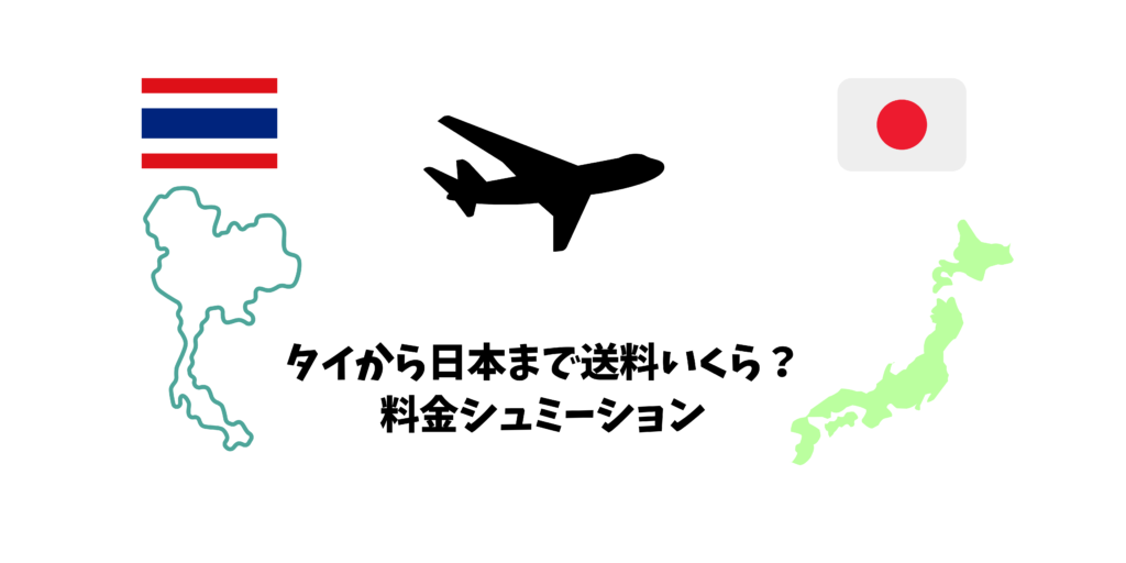 タイから日本への国際郵便料金と発送方法の比較！タイから日本に安く荷物を送れる海外輸送代行会社を紹介！