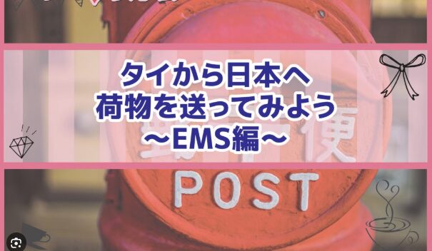 タイから日本へのEMS料金と発送方法の比較！タイから日本に安く荷物を送れる海外輸送代行会社を紹介！