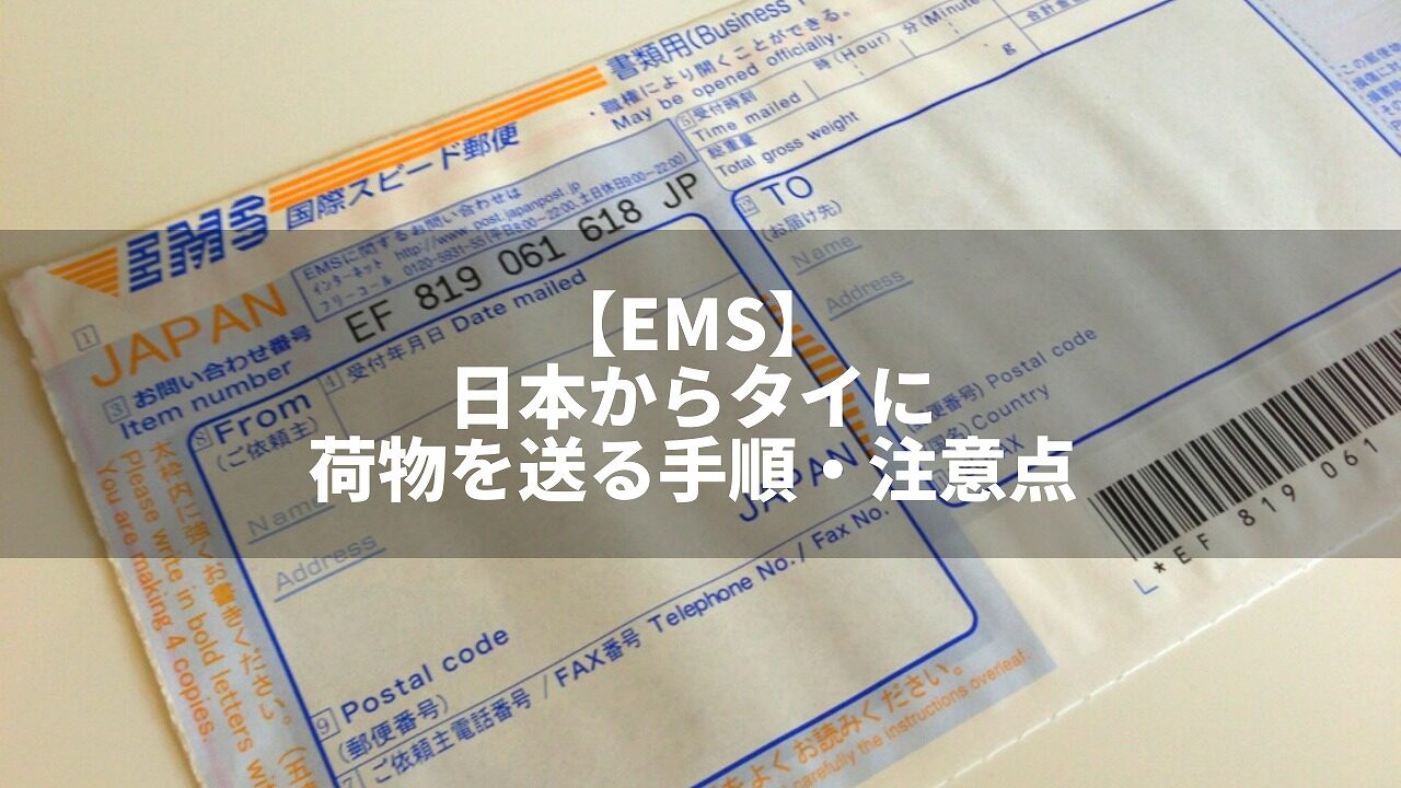 日本からタイへEMS送る方法と支払いポイントとは？タイに安く荷物を送れる海外輸送代行会社を紹介！