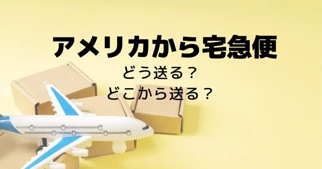 アメリカから日本への送料はいくらか解説！アメリカから日本に安く荷物を送れる海外輸送代行会社を紹介！