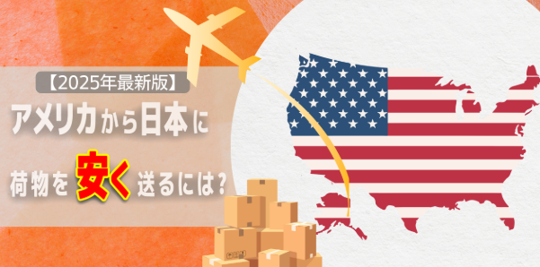 アメリカから日本への送料と小包の送り方ガイド！アメリカから日本に安く荷物を送れる海外輸送代行会社を紹介！