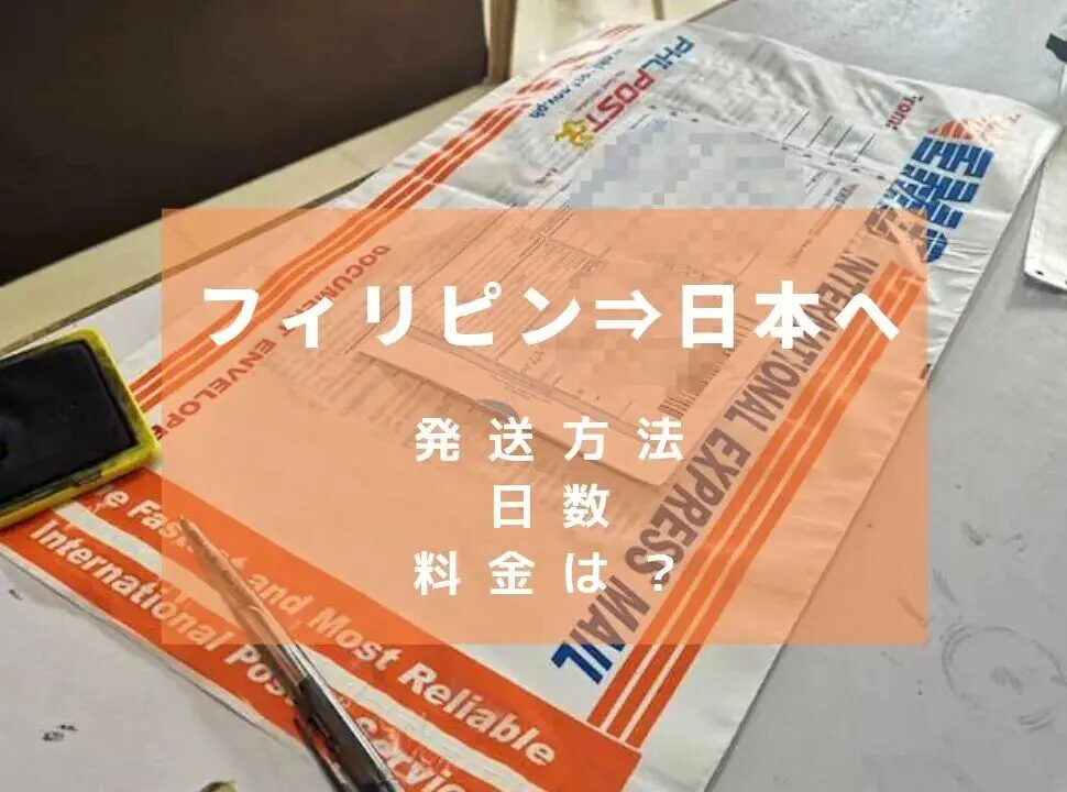フィリピンから日本への郵送方法と注意点とは？フィリピンから日本に安く荷物を送れる海外輸送代行会社を紹介！