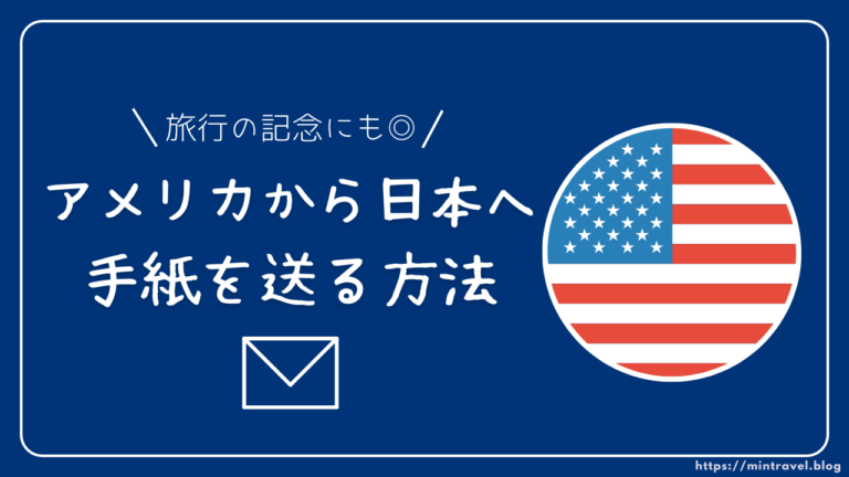 アメリカから日本への郵便は何日かかるか徹底解説！アメリカから日本に安く荷物を送れる海外輸送代行会社を紹介！