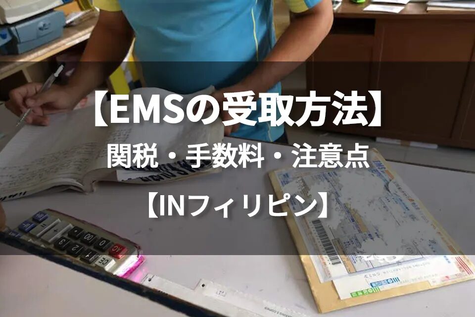 EMSがフィリピンに届かない場合の確認ポイントとは？フィリピンに安く荷物を送れる海外輸送代行会社を紹介！