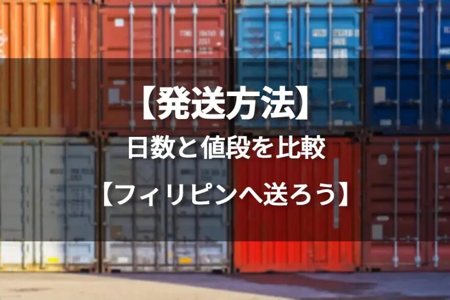 フィリピン税関でのトラブル解決策と対処法とは？フィリピンに安く荷物を送れる海外輸送代行会社を紹介！