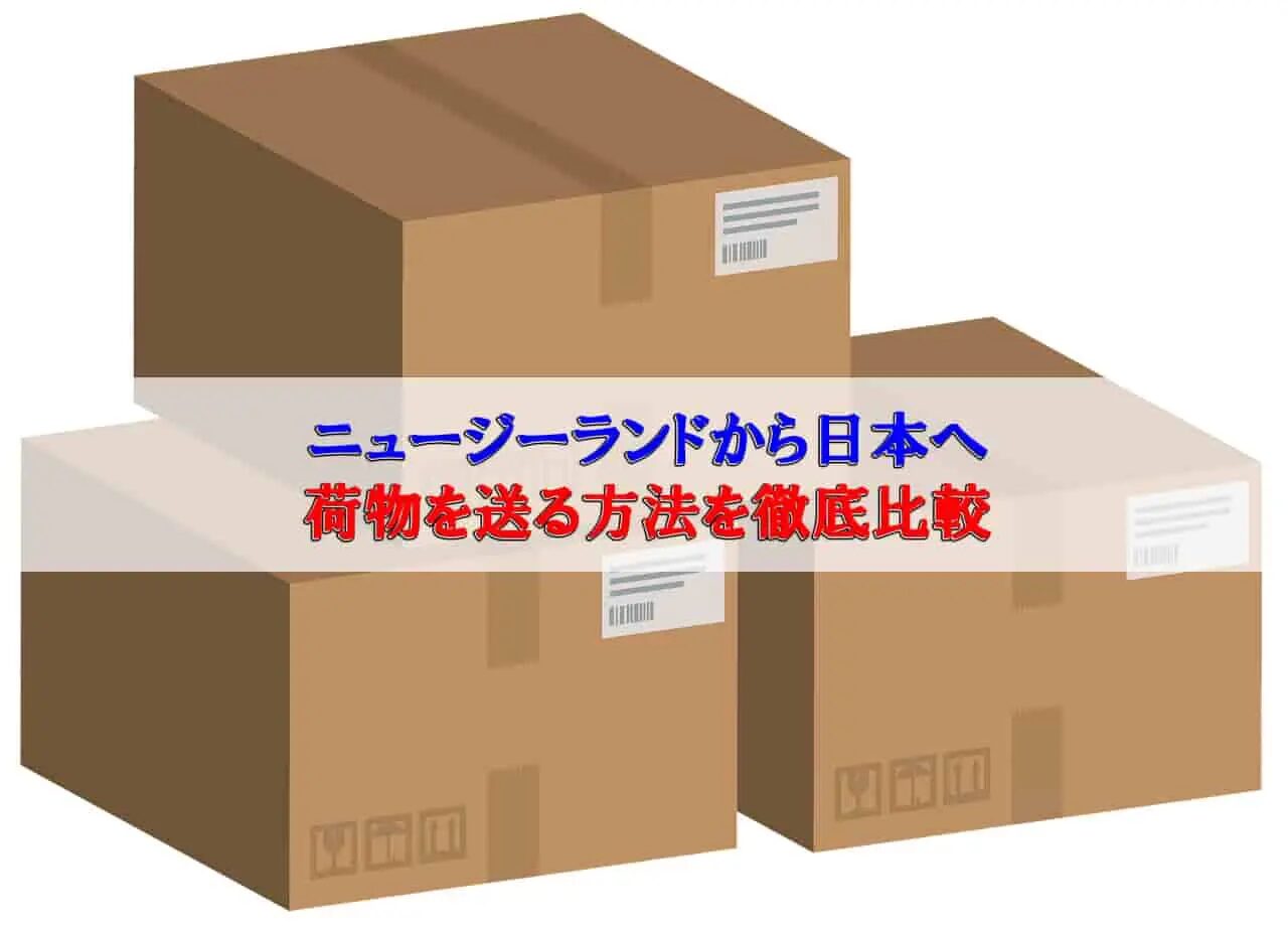 ニュージーランドから日本へ郵便を送る基本と注意点とは？ニュージーランドから日本に安く送る輸送代行会社を紹介！