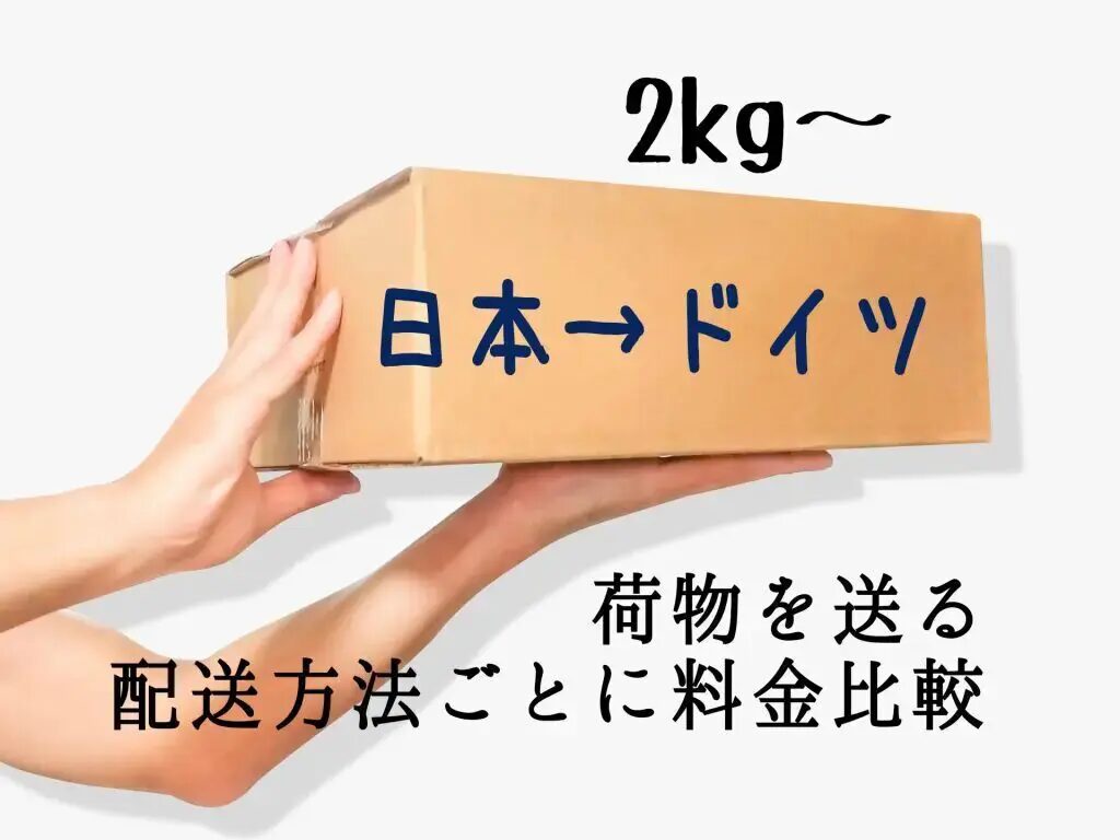 日本からドイツ宛の郵便料金を徹底比較して節約する方法とは？日本からドイツに安く送る輸送代行会社を紹介！
