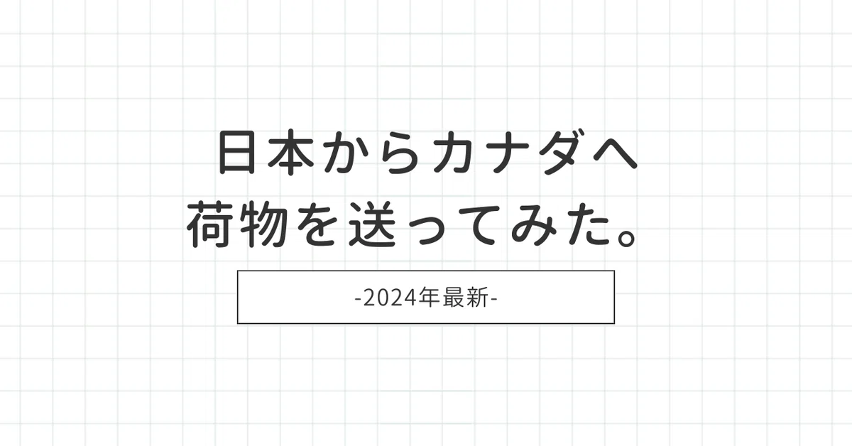 カナダへ荷物を郵便局から送る基本と手順を解説！日本からカナダに安く送る輸送代行会社を紹介！