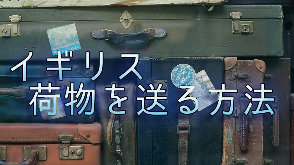 イギリスから日本へ荷物を発送するFedExの実務ガイド！イギリスから日本に安く荷物を送れる海外輸送代行会社を紹介！