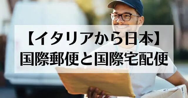 イタリアから日本へ荷物発送時の関税を抑えるコツと手続きとは？イタリアから日本に安く荷物を送れる海外輸送代行会社を紹介！