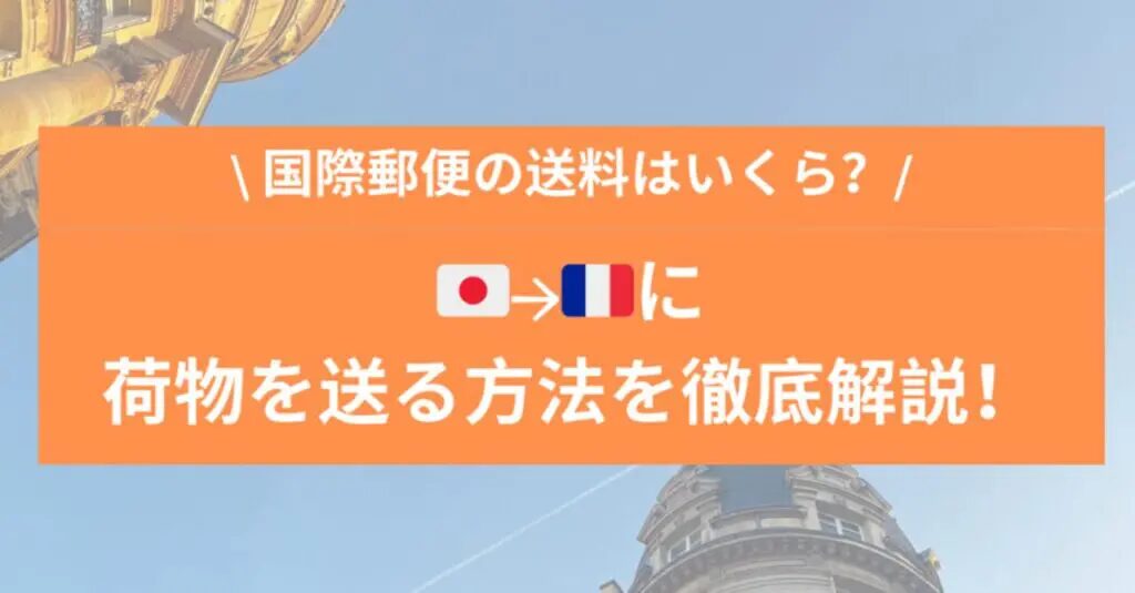 フランスに荷物を送るのに郵便局を活用する方法とは？送る手順と送料を解説！日本からフランスに安く送る輸送代行会社を紹介！