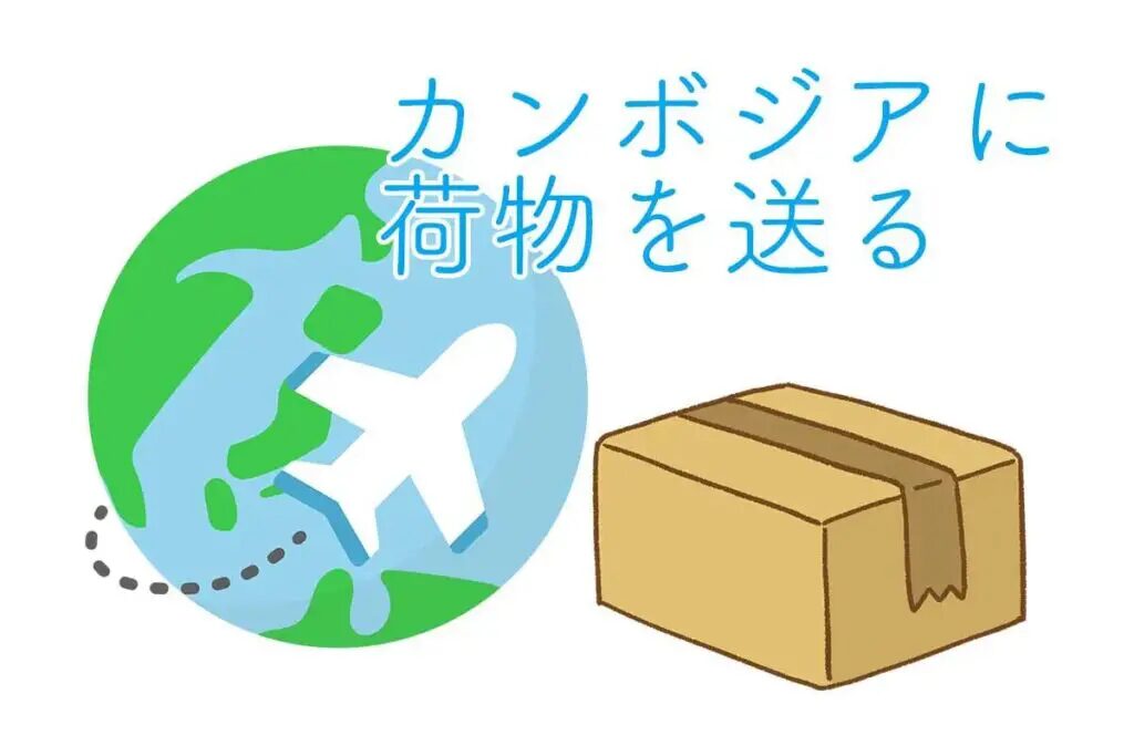 カンボジアへ国際郵便の料金と最安送料の比較ガイド！日本からカンボジアに安く送る輸送代行会社を紹介！